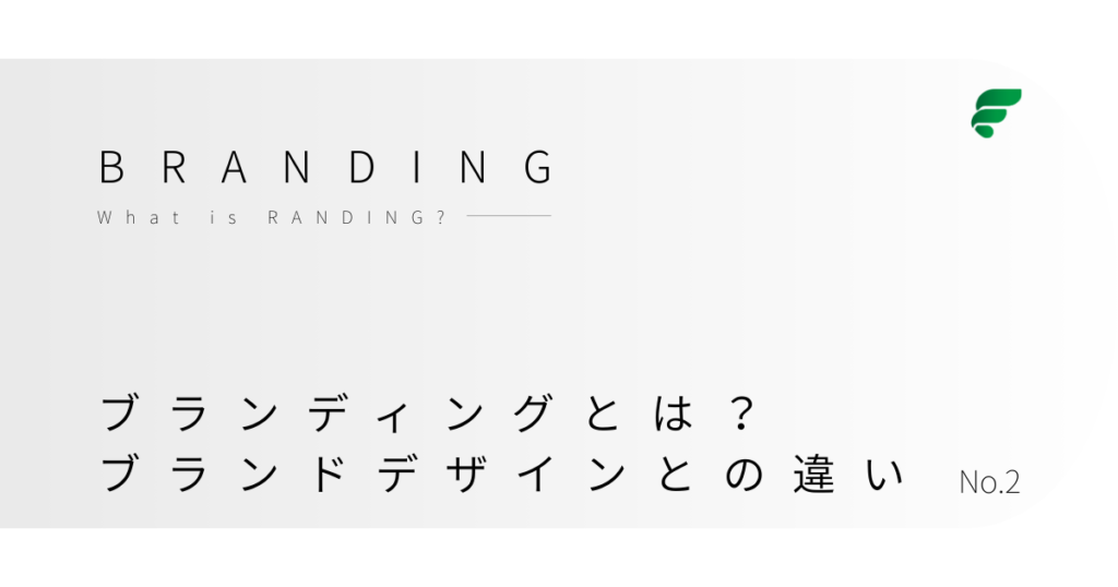 ブランディングとは？ブランドデザインとの違い