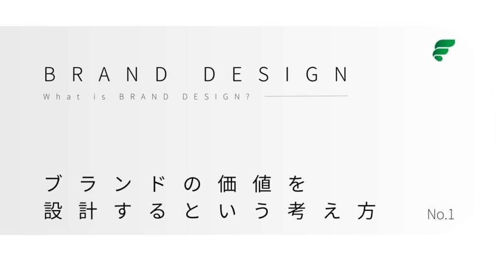 ブランドデザインとは？