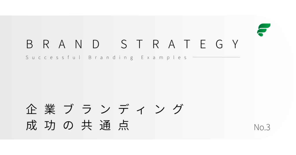 企業ブランディングの成功事例