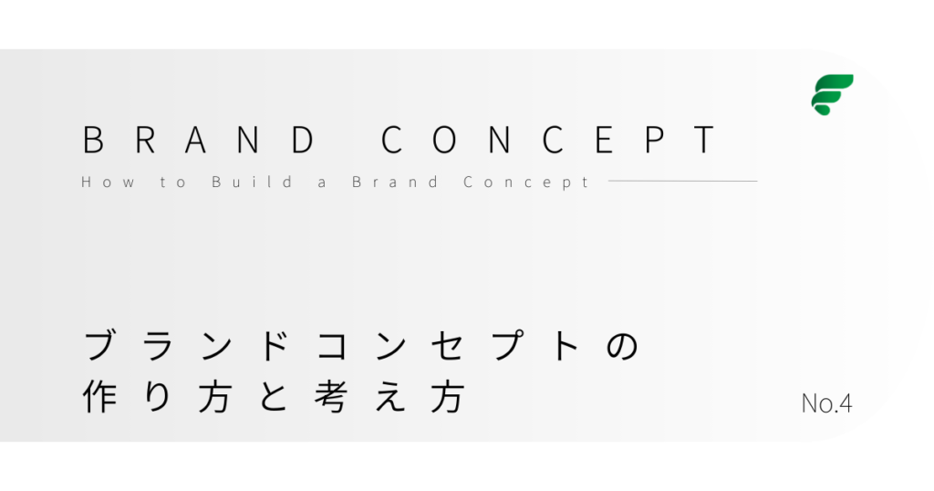 ブランドコンセプトの作り方