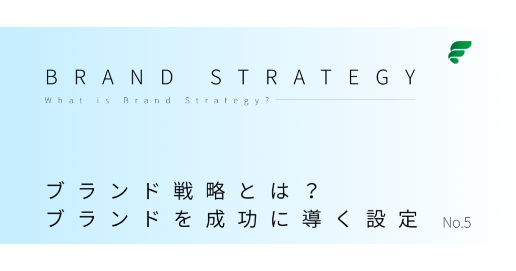 ブランド戦略とは？