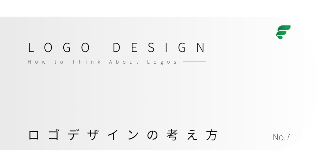 ロゴデザインの考え方