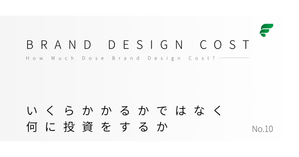 ブランドデザイン費用